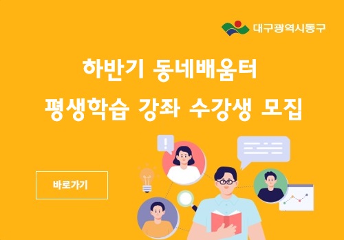 2024년 하반기 동네배움터 평생학습 강좌 수강생 모집