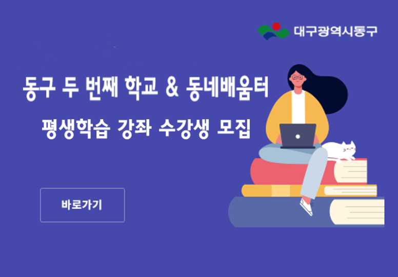 2024년 동구 두 번째 학교 & 동네배움터 평생학습 강좌 수강생 모집